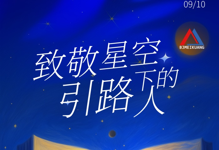 美礦航騰祝全體教育工作者節(jié)日快樂！